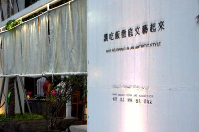 夏桐・一坐一忘，好玩的文艺云南绿叶宴