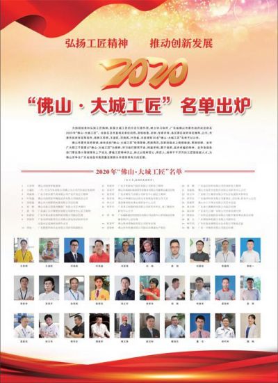 2020&ldquo;佛山&middot;大城工匠&rdquo;名单出炉 作者最新文章   06-2307:16      06-2307:06      06-2306:08    相关文章