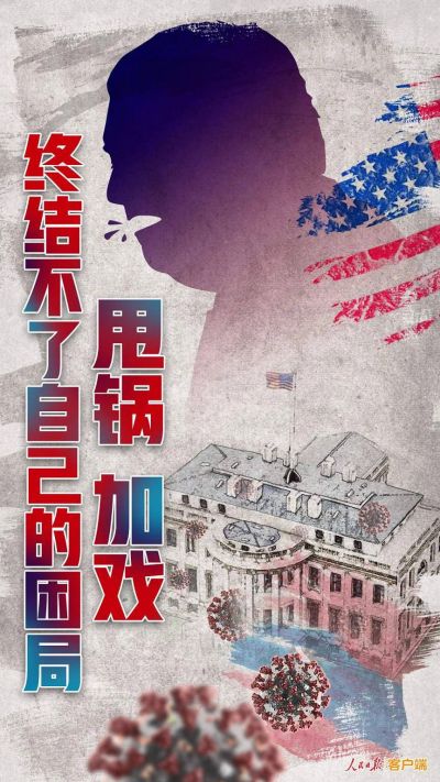 疫情政治化是传播病毒的&ldquo;帮凶&rdquo;，团结合作才能战胜疫情